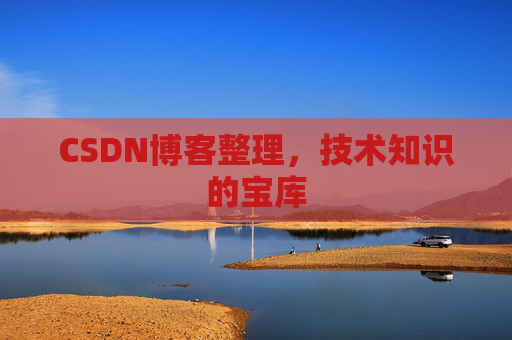 CSDN博客整理，技术知识的宝库