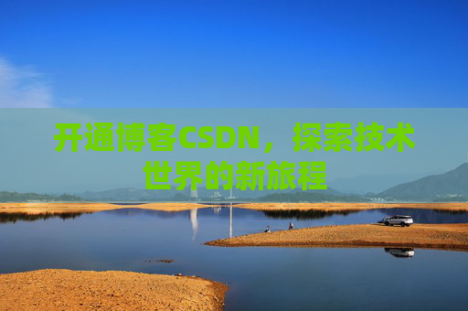 开通博客CSDN，探索技术世界的新旅程